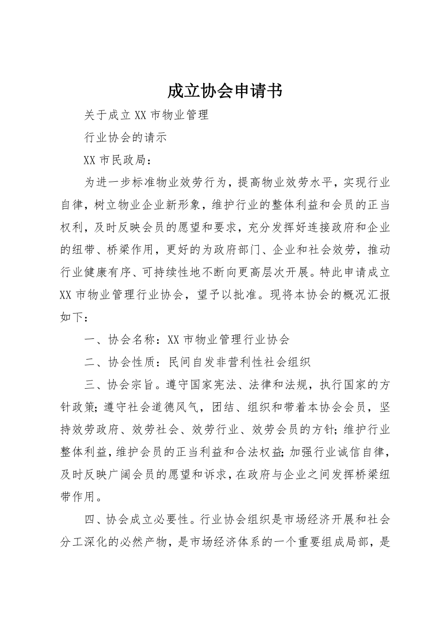 2023年成立协会申请书新编.docx_第1页