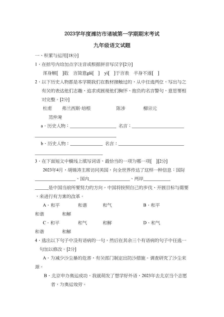 2023年度潍坊市诸城第一学期九年级期末考试初中语文.docx_第1页