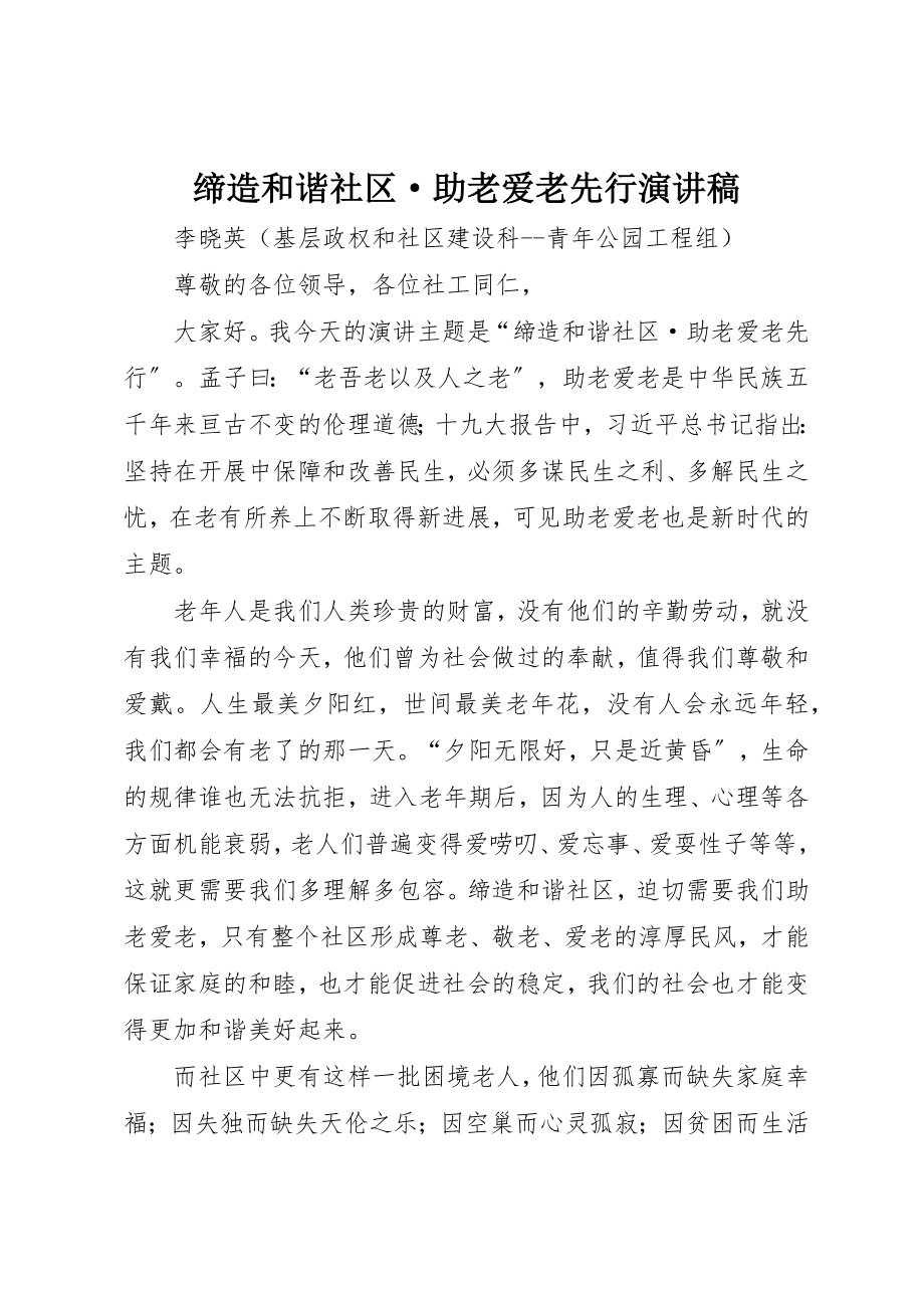 2023年缔造和谐社区·助老爱老先行演讲稿新编.docx_第1页