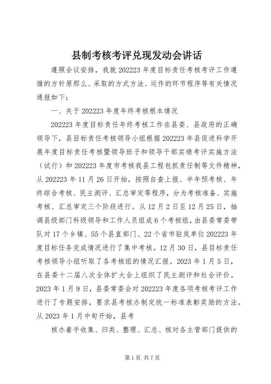 2023年县制考核考评兑现动员会致辞.docx_第1页