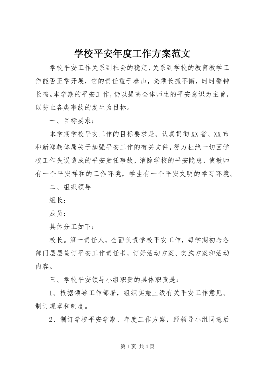 2023年学校安全年度工作计划2.docx_第1页