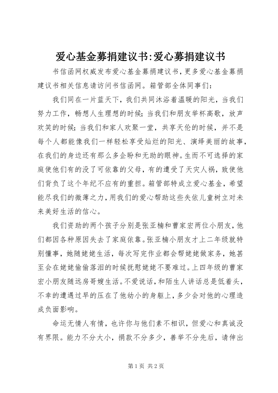 2023年爱心基金募捐倡议书爱心募捐倡议书新编.docx_第1页