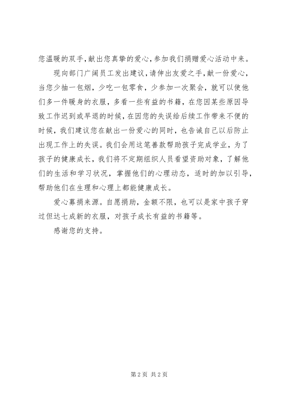 2023年爱心基金募捐倡议书爱心募捐倡议书新编.docx_第2页