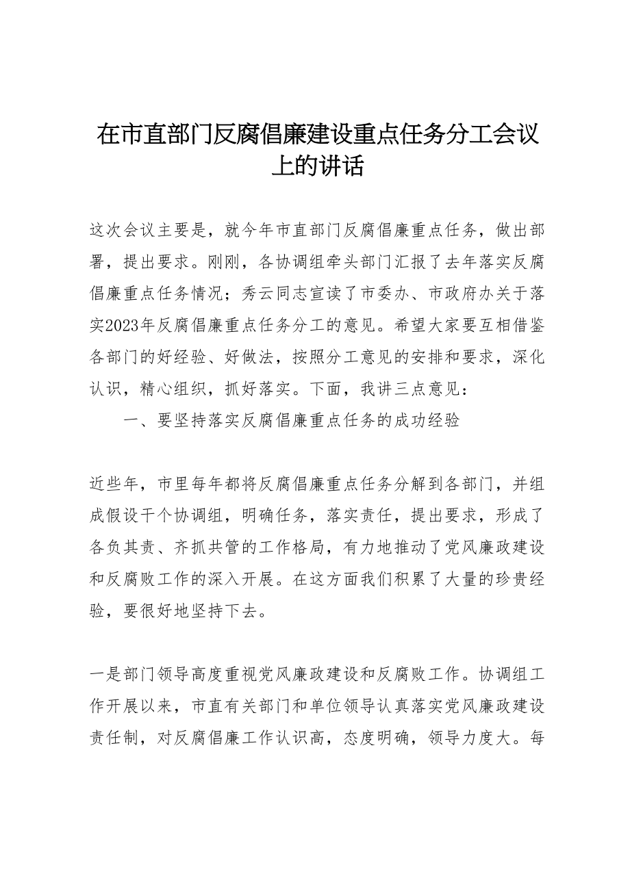 2023年在市直部门反腐倡廉建设重点任务分工会议上的致辞.doc_第1页