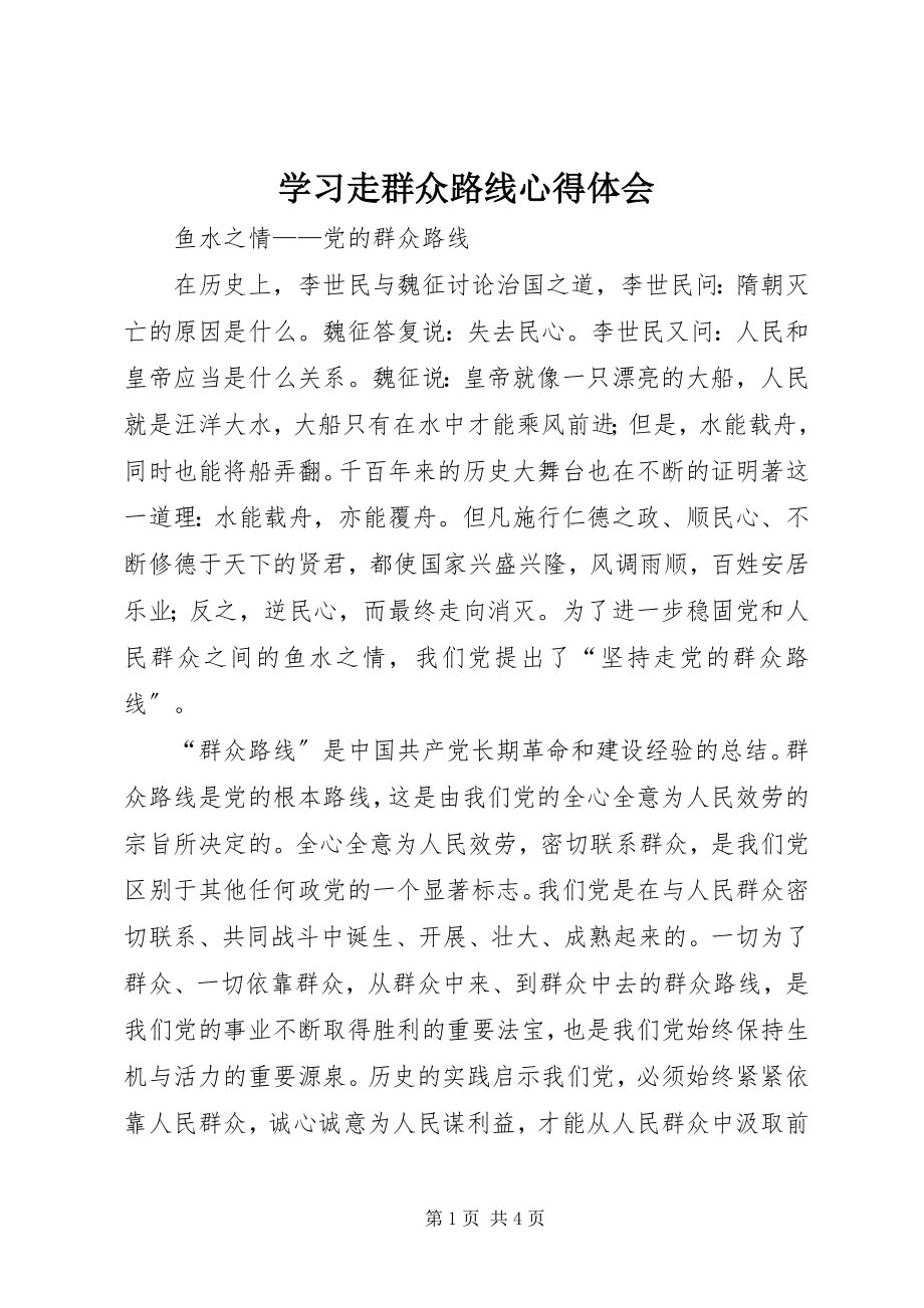 2023年学习《走群众路线》心得体会.docx_第1页