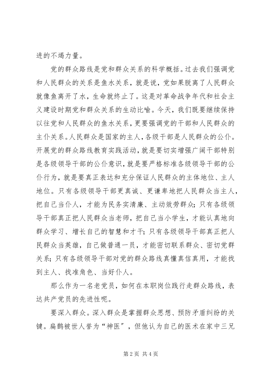 2023年学习《走群众路线》心得体会.docx_第2页