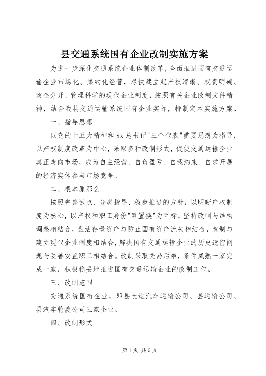 2023年县交通系统国有企业改制实施方案.docx_第1页