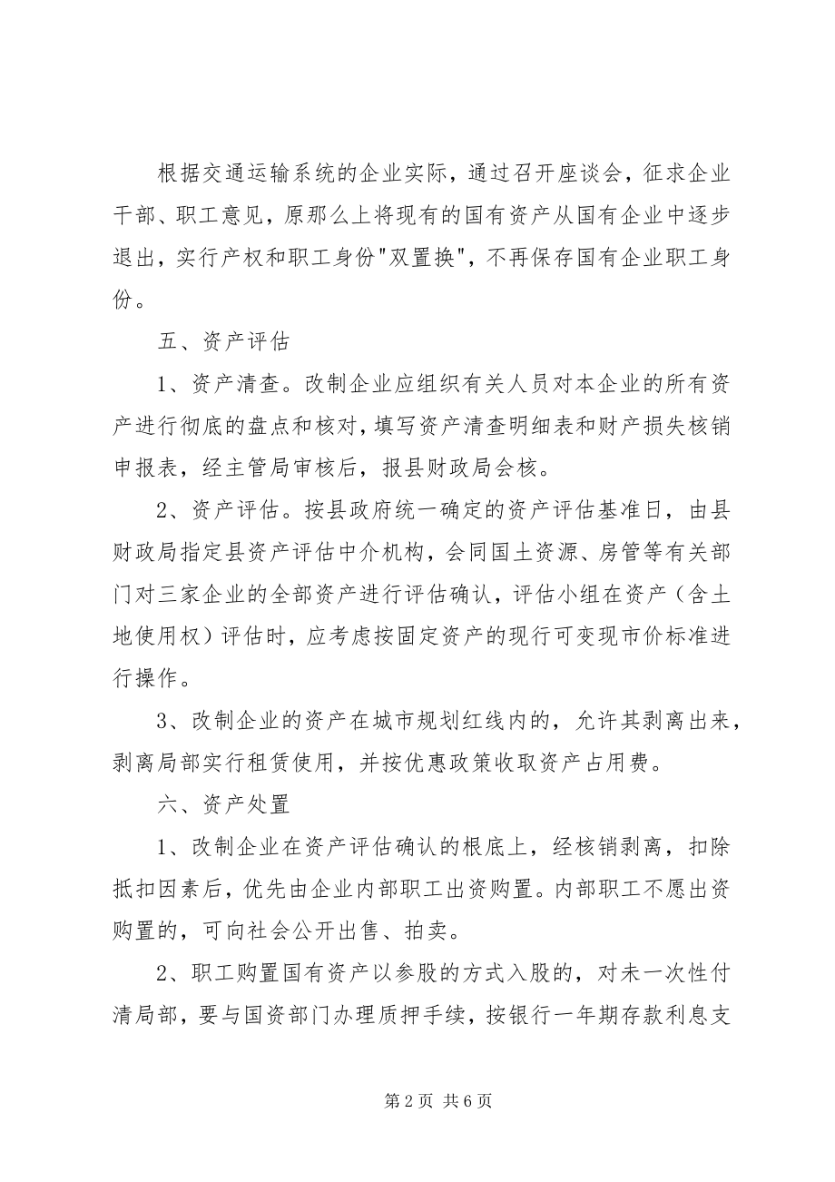 2023年县交通系统国有企业改制实施方案.docx_第2页