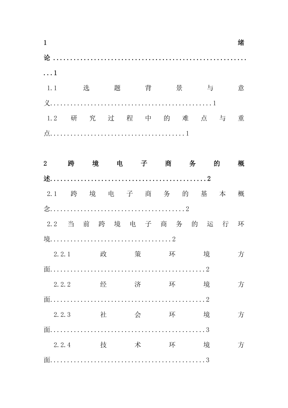 国际贸易经济专业跨境电子商务对我国国际贸易的影响及对策研究.doc_第3页