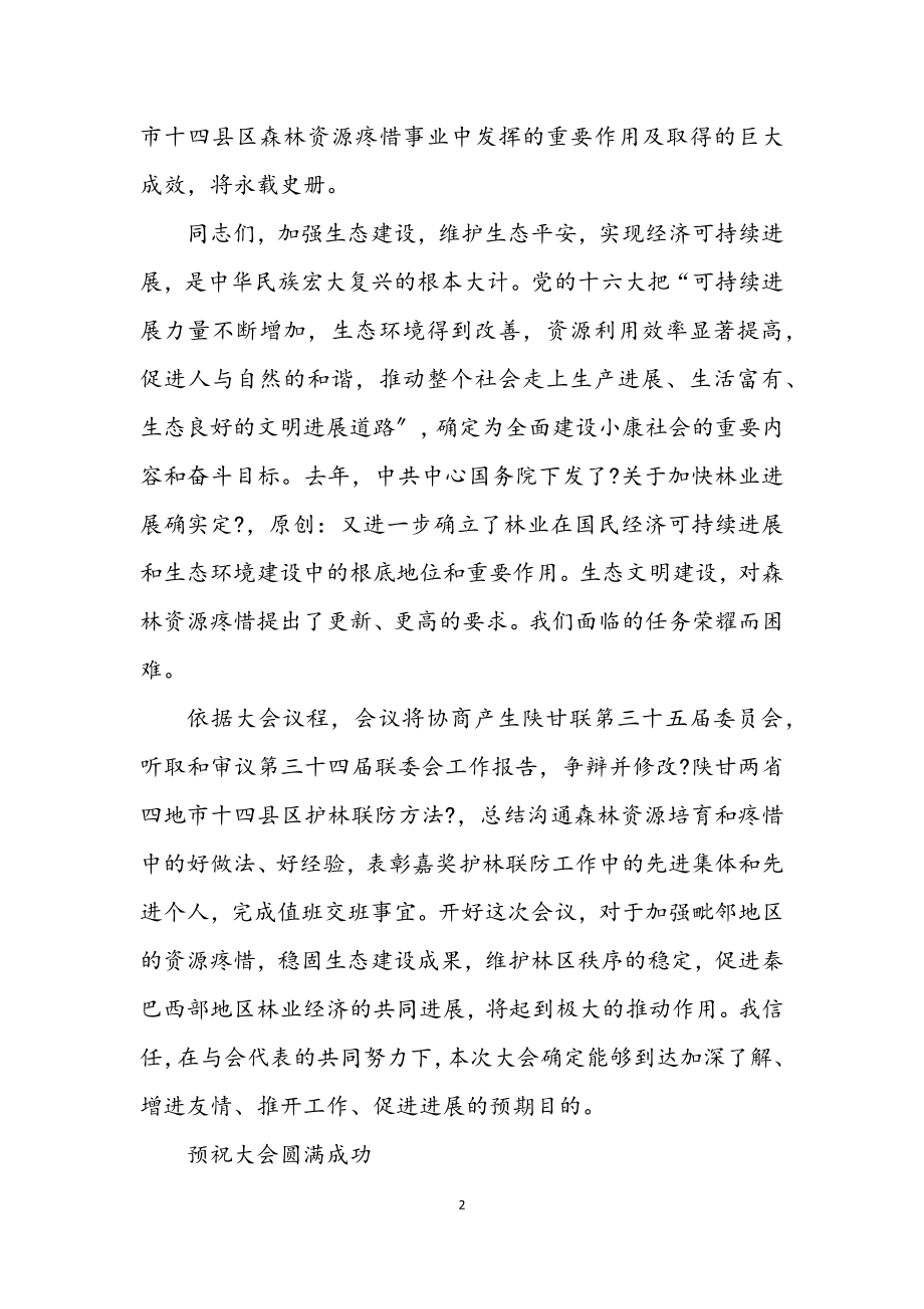 2023年护林联防委员会会议开幕词.docx_第2页