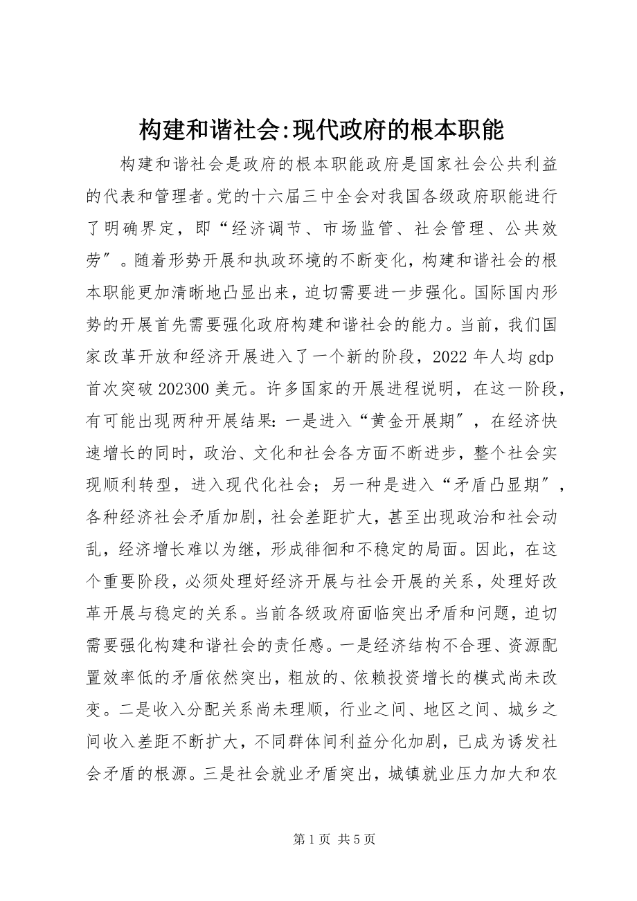 2023年构建和谐社会-现代政府的基本职能.docx_第1页