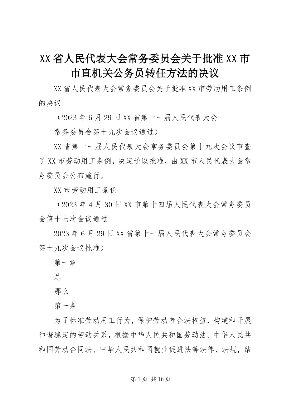 2023年XX省人民代表大会常务委员会关于批准《XX市市直机关公务员转任办法》的决议.docx_第1页