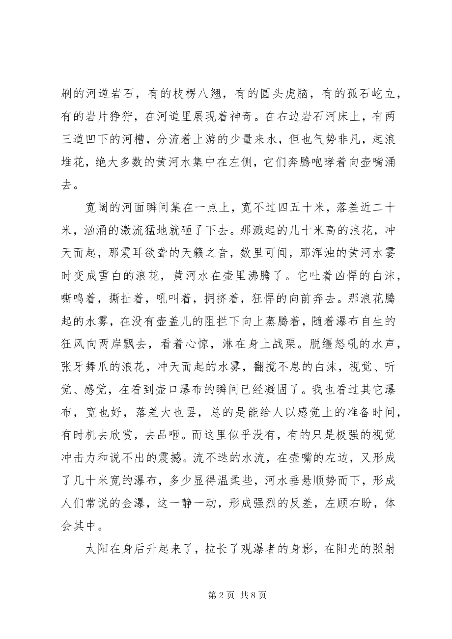 2023年壶口瀑布读后感.docx_第2页