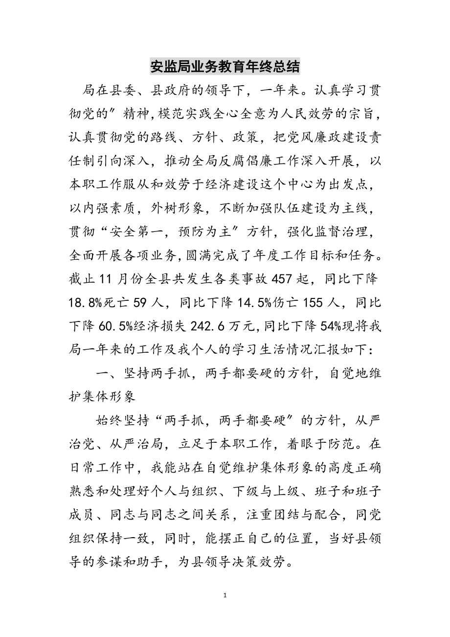 2023年安监局业务教育年终总结范文.doc_第1页