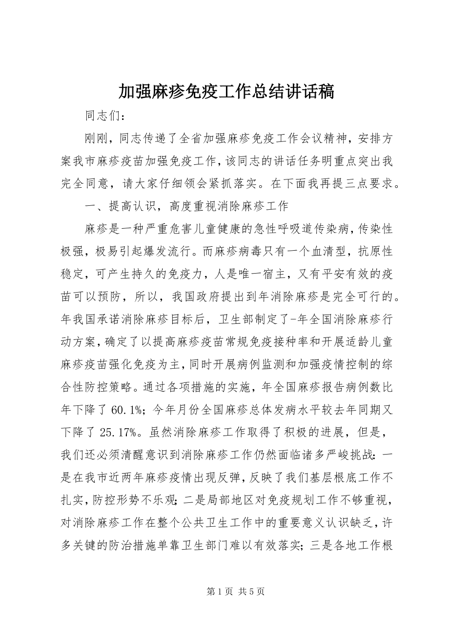 2023年加强麻疹免疫工作总结致辞稿.docx_第1页