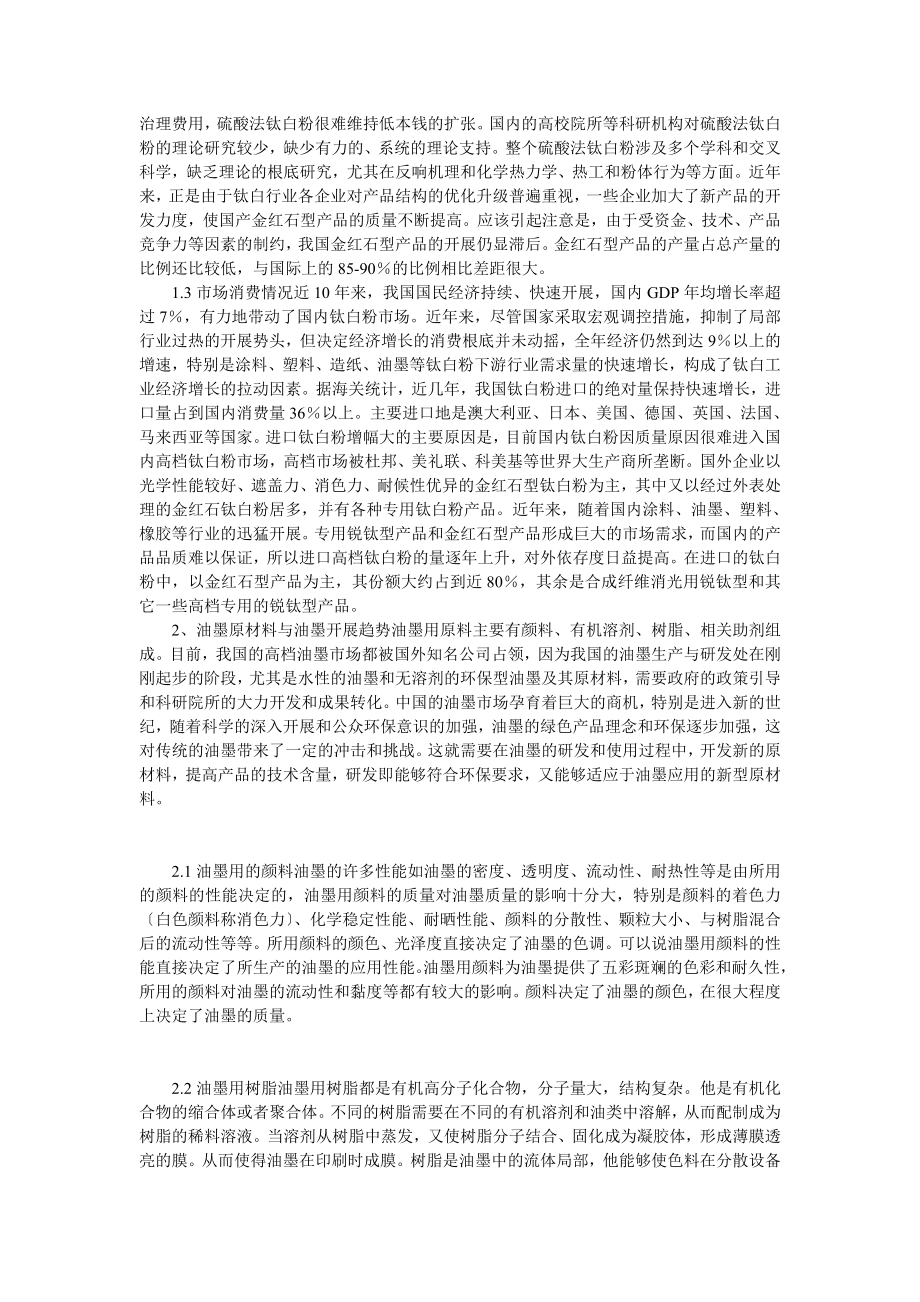 2023年钛白产业的现状与油墨原材料的发展与研发.doc_第3页