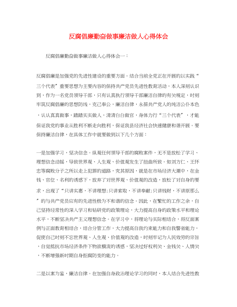 2023年反腐倡廉勤奋做事廉洁做人心得体会.docx_第1页