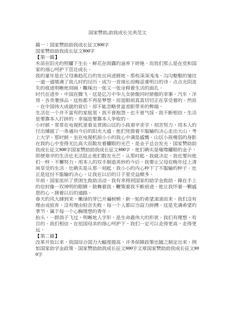 2023年国家资ۥ助助我成长完美.docx_第1页