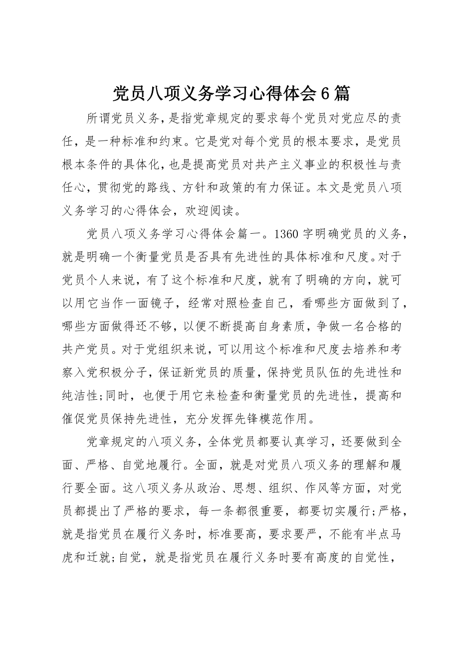 2023年党员八项义务学习心得体会6篇.docx_第1页