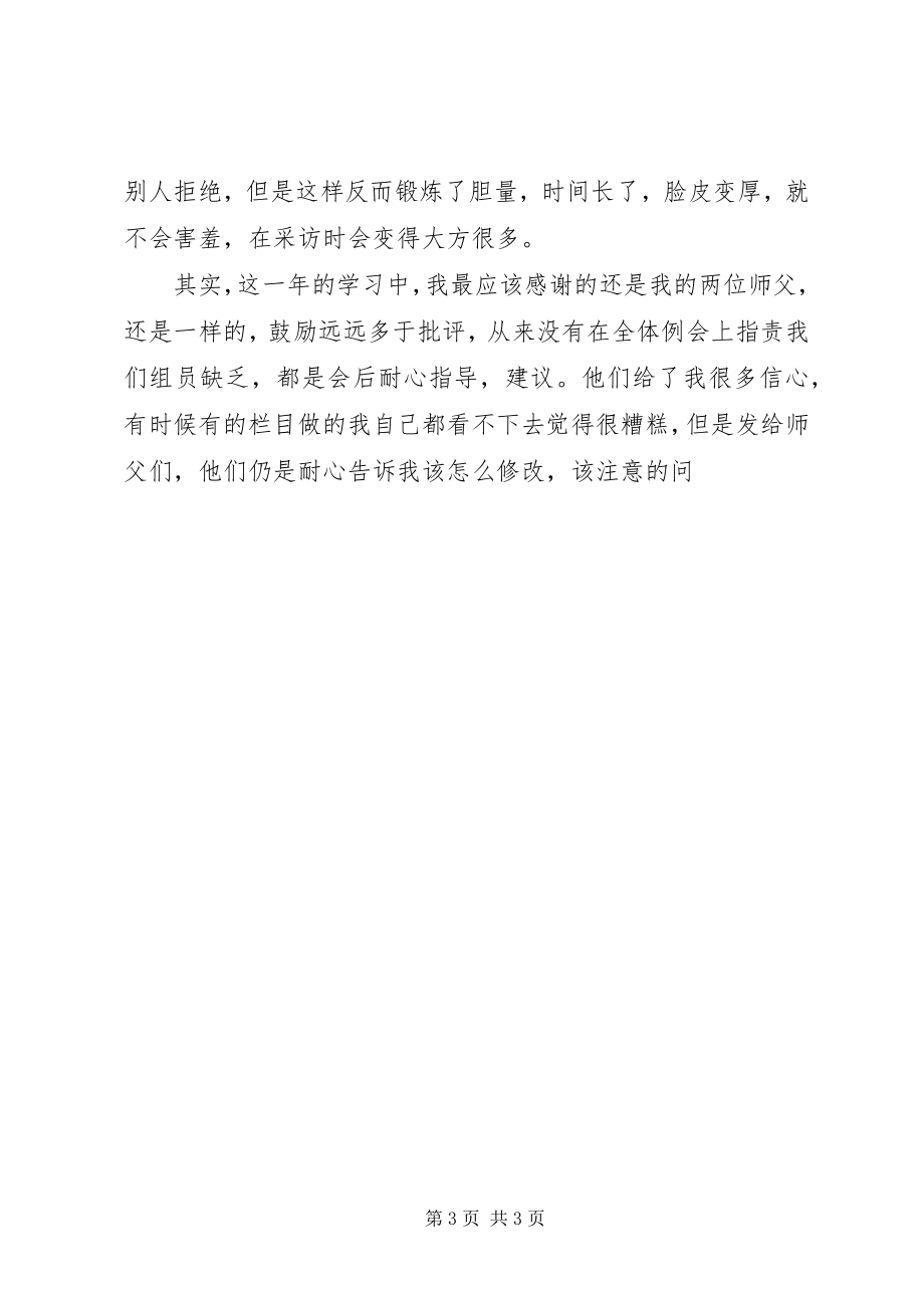 2023年某广播台职工个人终总结材料.docx_第3页