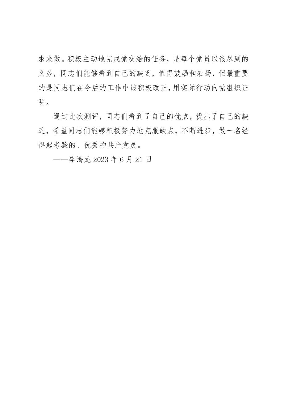 2023年党员测评结果总结.docx_第2页