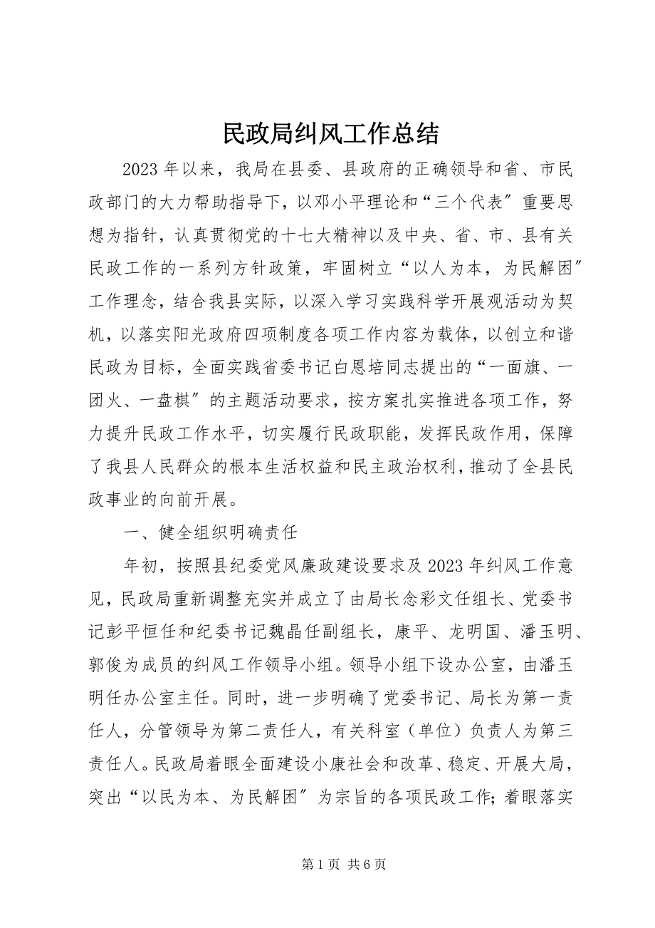 2023年民政局纠风工作总结.docx_第1页