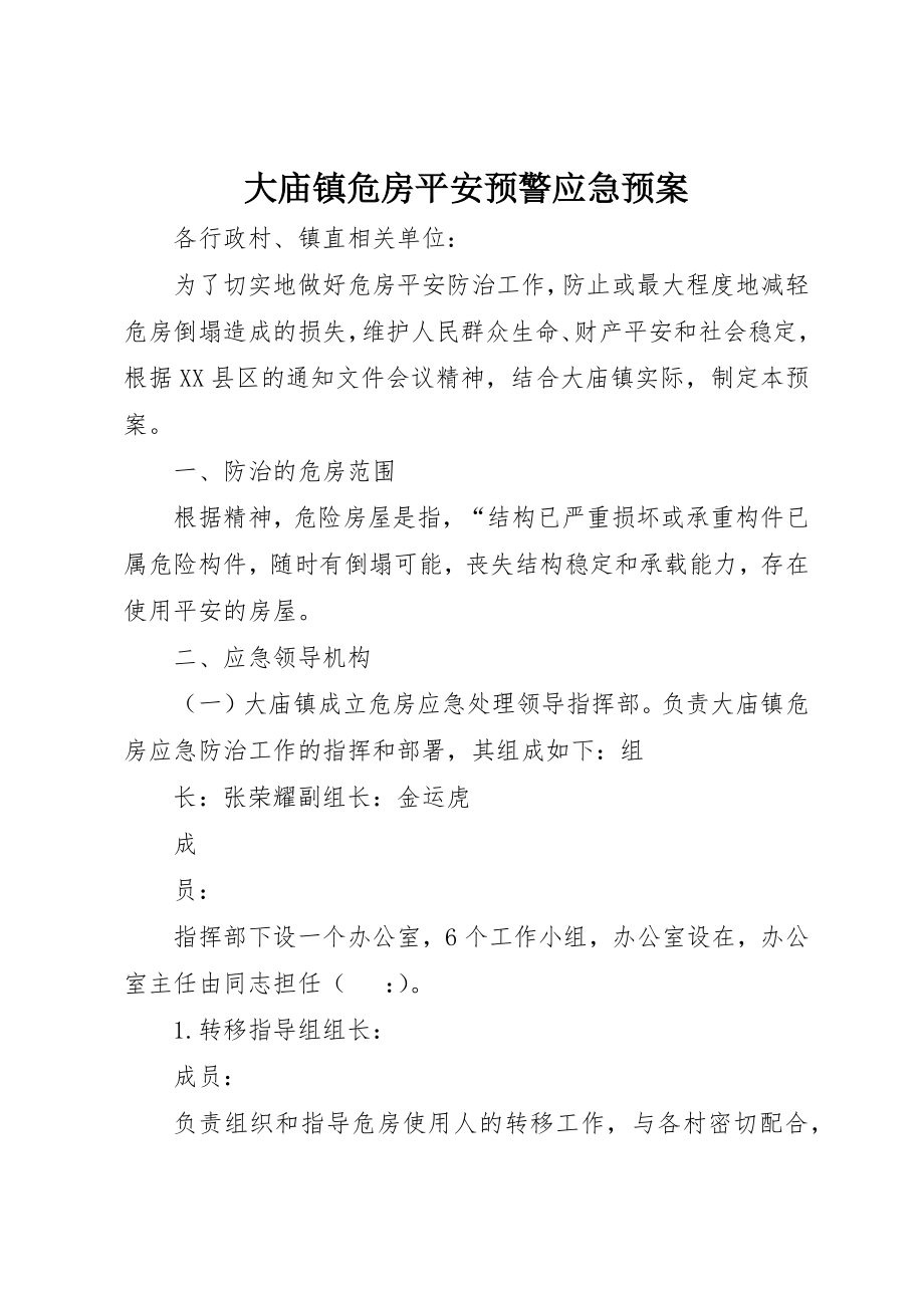 2023年大庙镇危房安全预警应急预案新编.docx_第1页