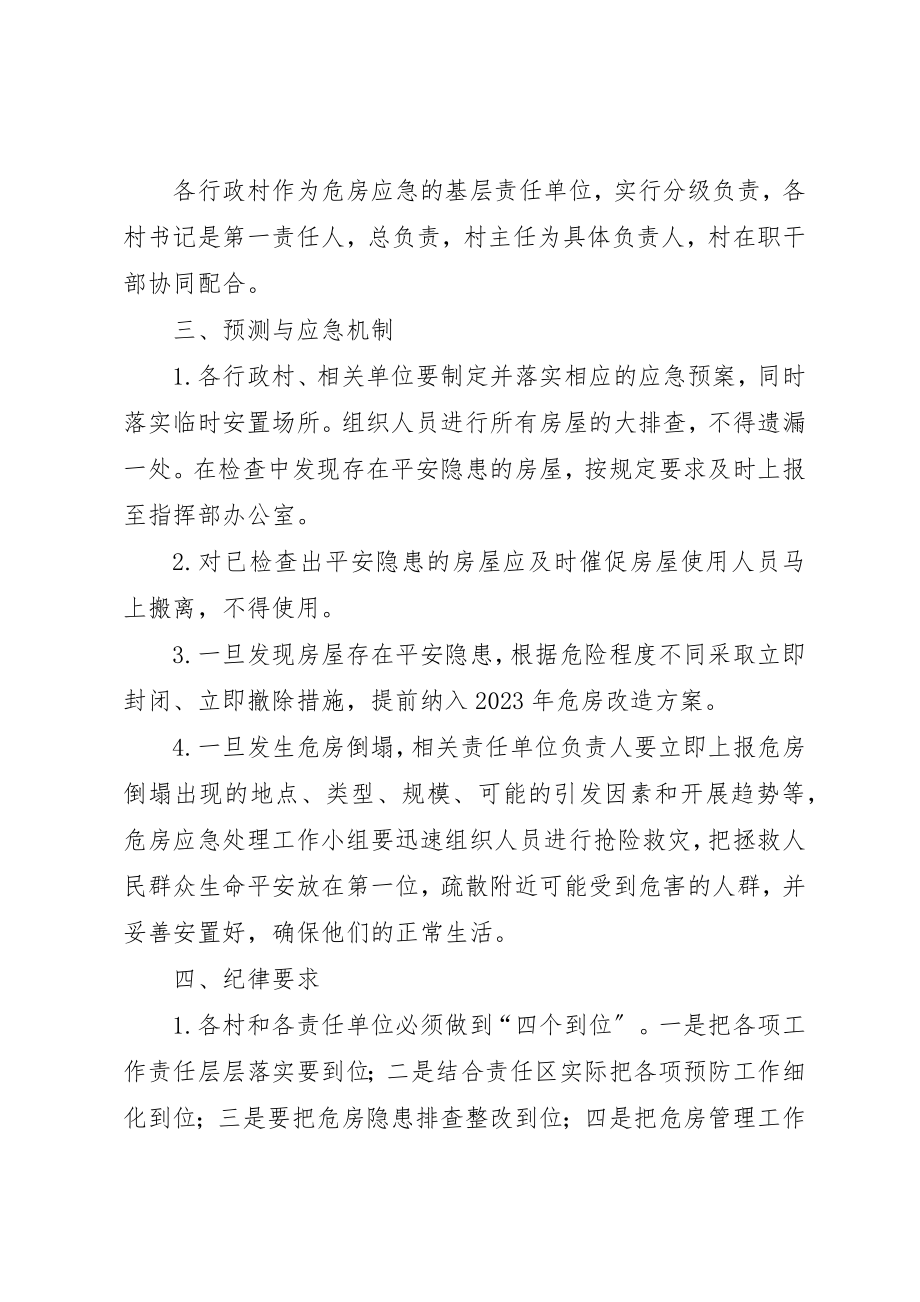 2023年大庙镇危房安全预警应急预案新编.docx_第3页