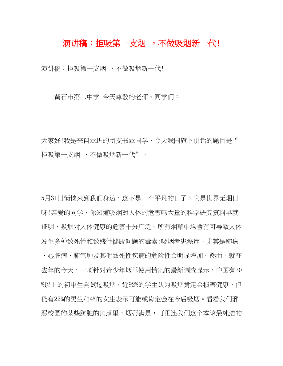 2023年演讲稿拒吸第一支烟不做吸烟新一代.docx_第1页