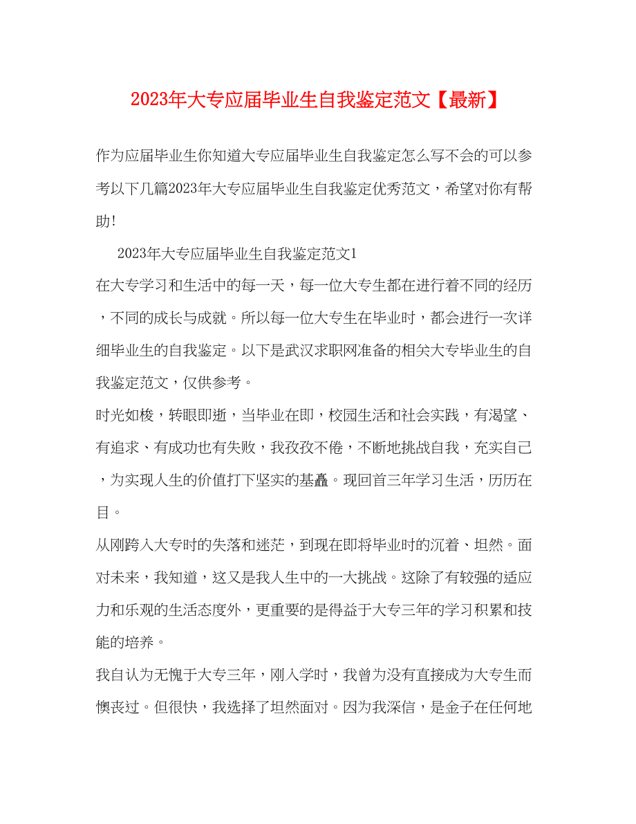 2023年大专应届毕业生自我鉴定范文3.docx_第1页