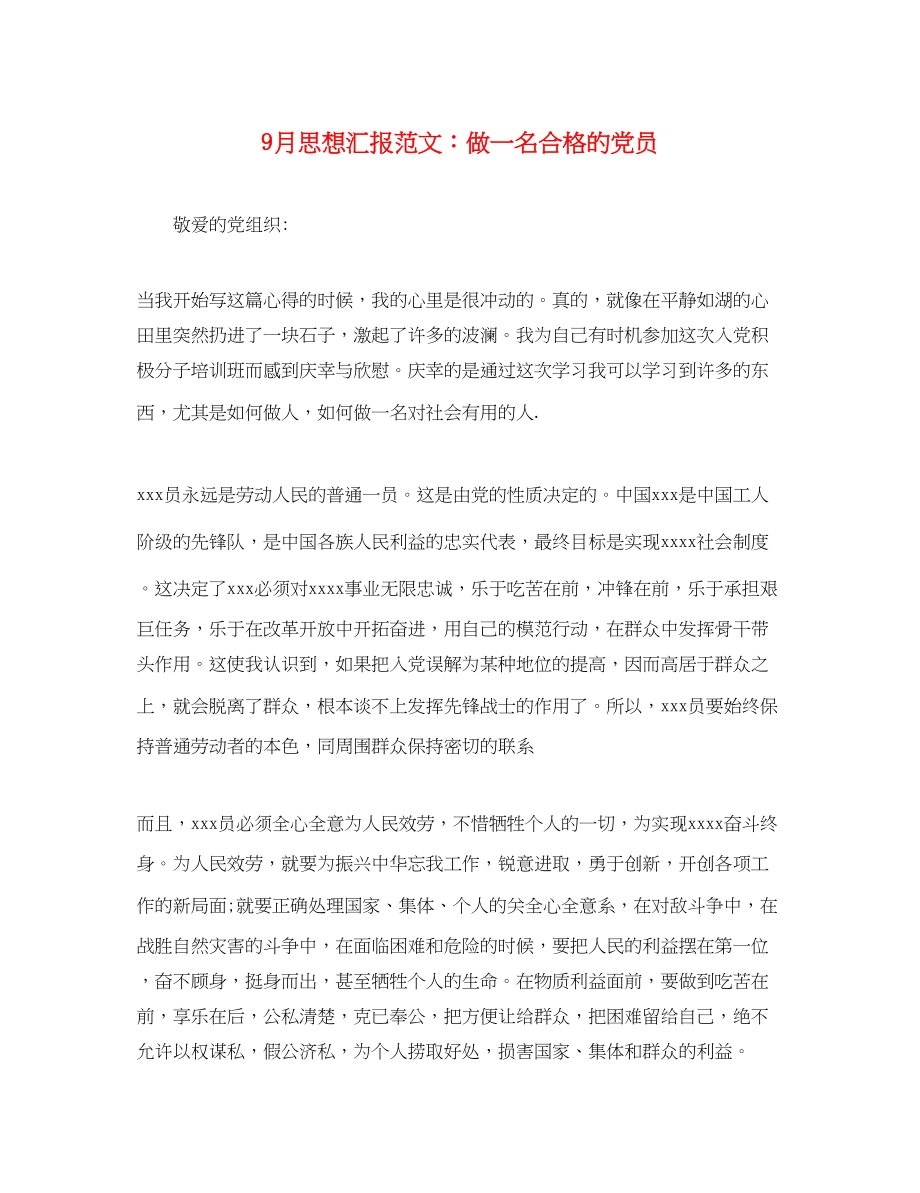 2023年9月思想汇报做一名合格的党员.docx_第1页