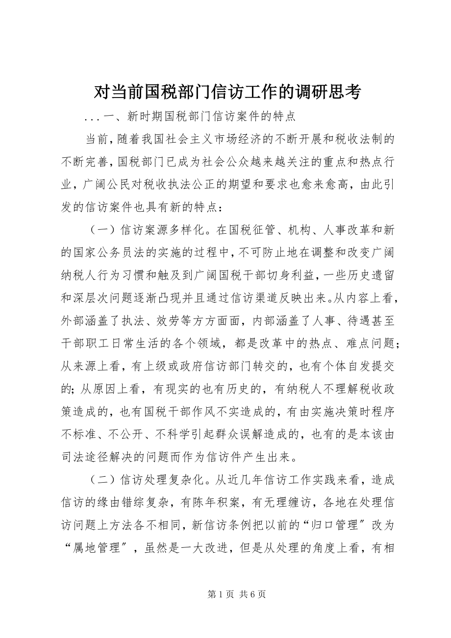 2023年对当前国税部门信访工作的调研思考.docx_第1页