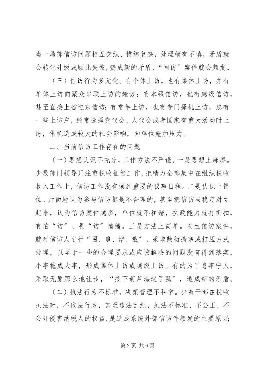 2023年对当前国税部门信访工作的调研思考.docx_第2页