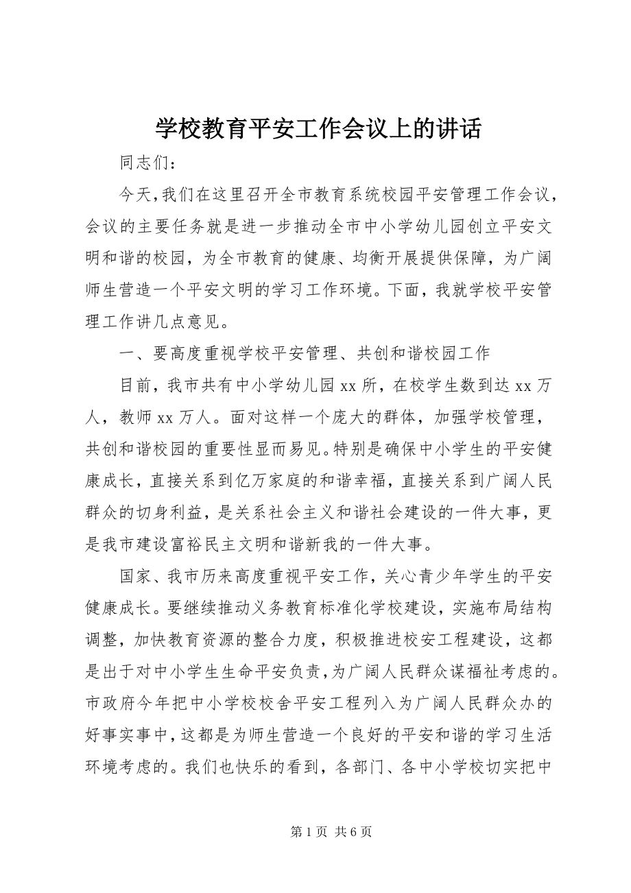 2023年学校教育安全工作会议上的致辞.docx_第1页