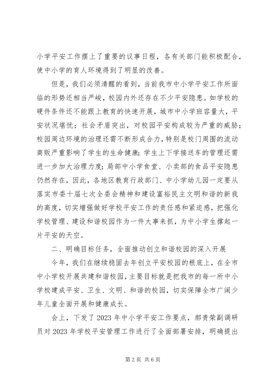 2023年学校教育安全工作会议上的致辞.docx_第2页