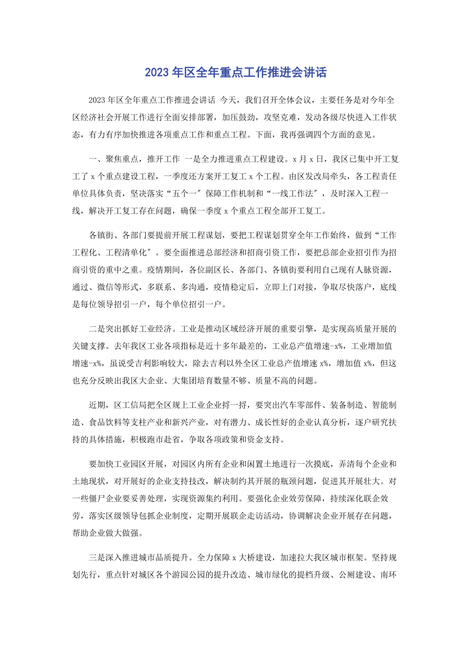 2023年区全重点工作推进会讲话.docx_第1页