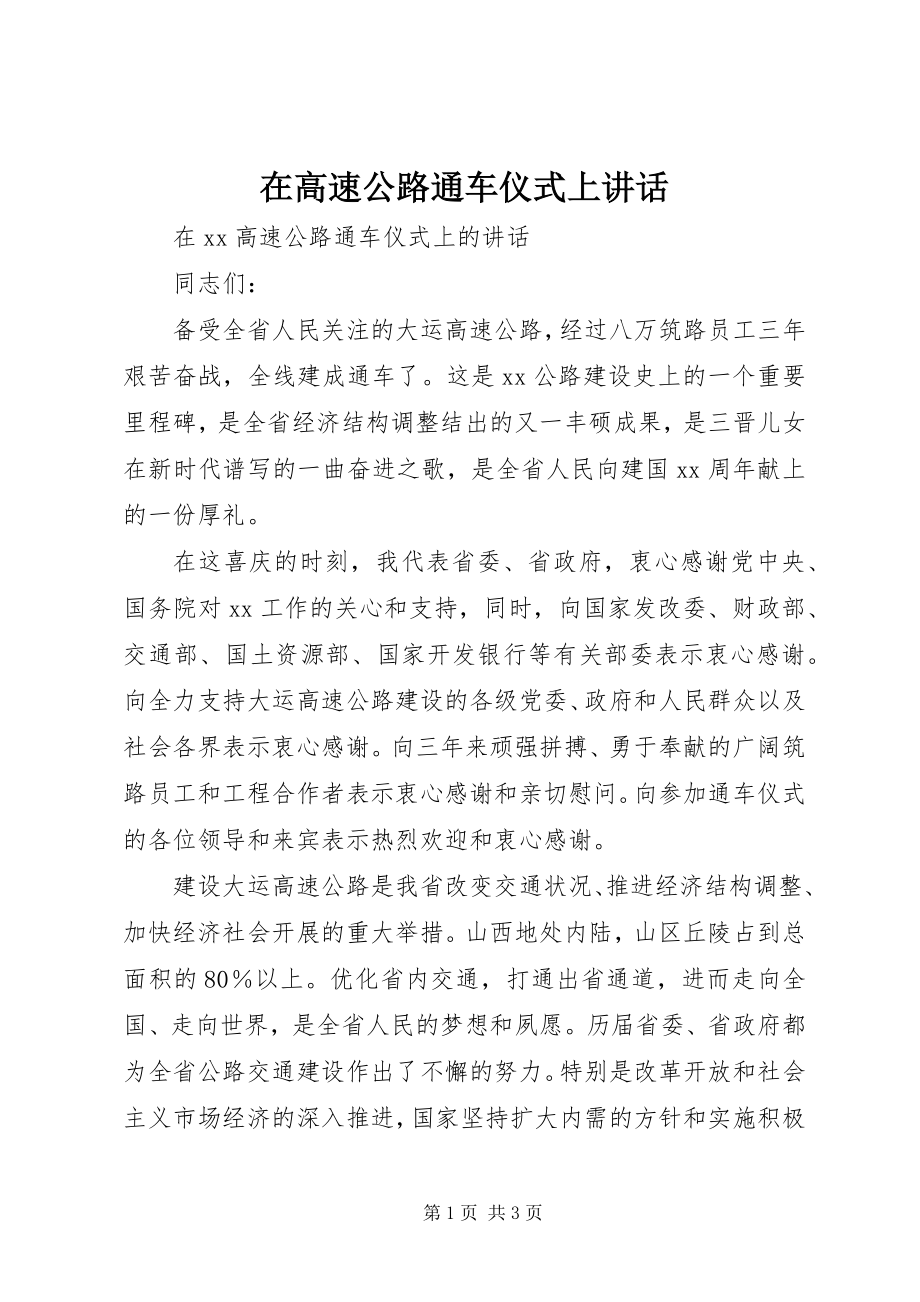 2023年在高速公路通车仪式上致辞.docx_第1页