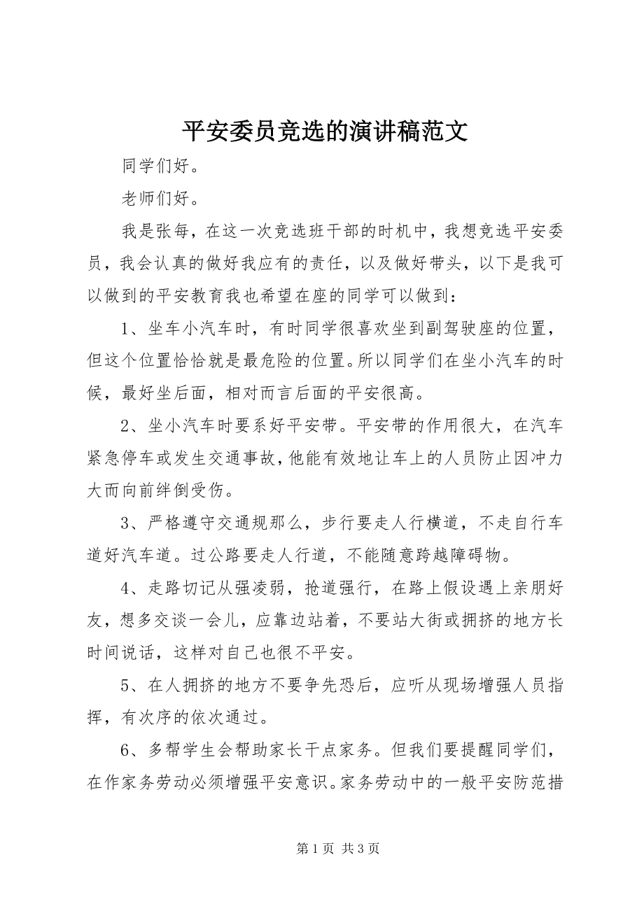 2023年安全委员竞选的演讲稿新编.docx_第1页