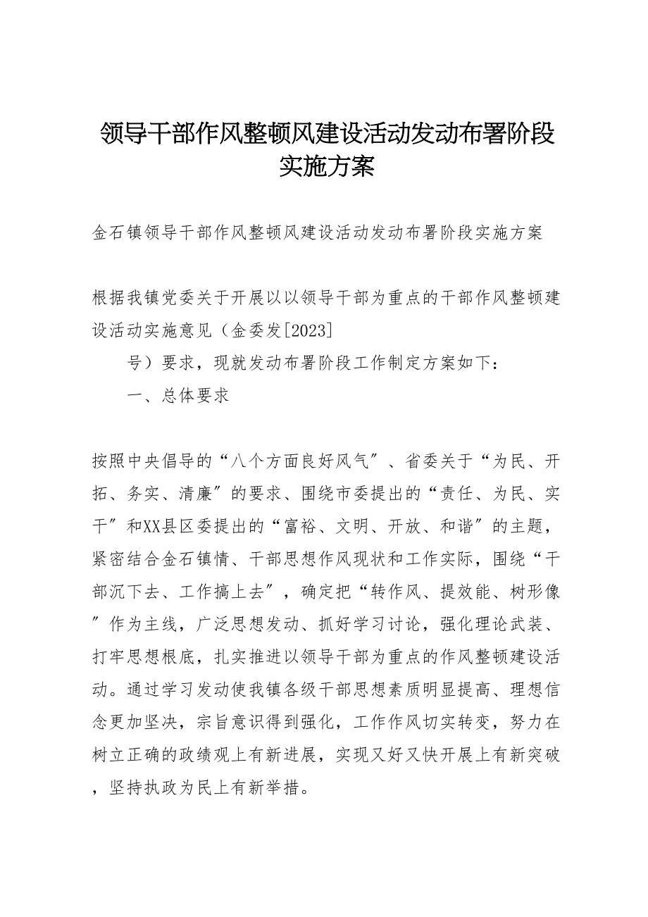 2023年领导干部作风整顿风建设活动动员布署阶段实施方案.doc_第1页