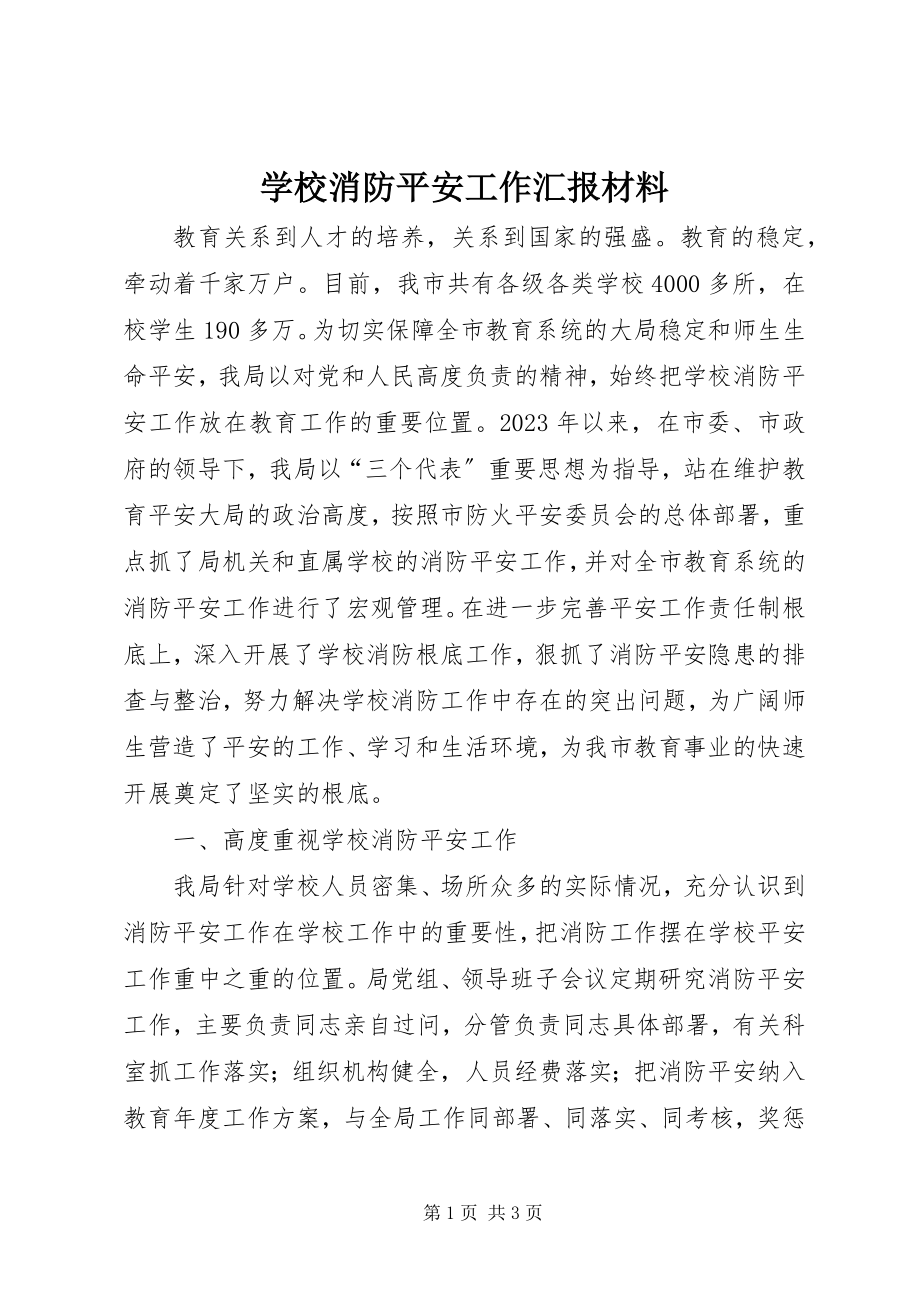 2023年学校消防安全工作汇报材料.docx_第1页