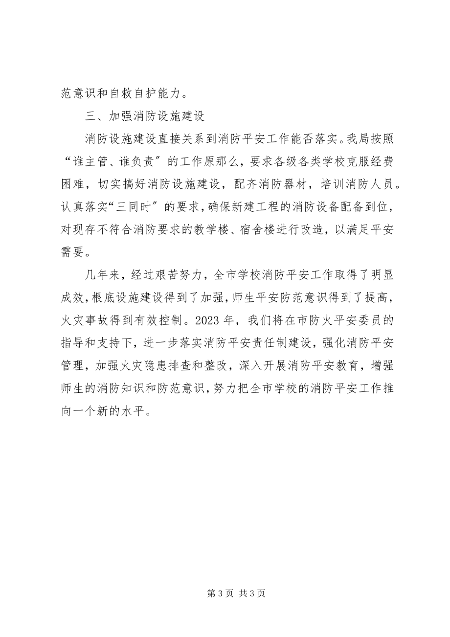 2023年学校消防安全工作汇报材料.docx_第3页