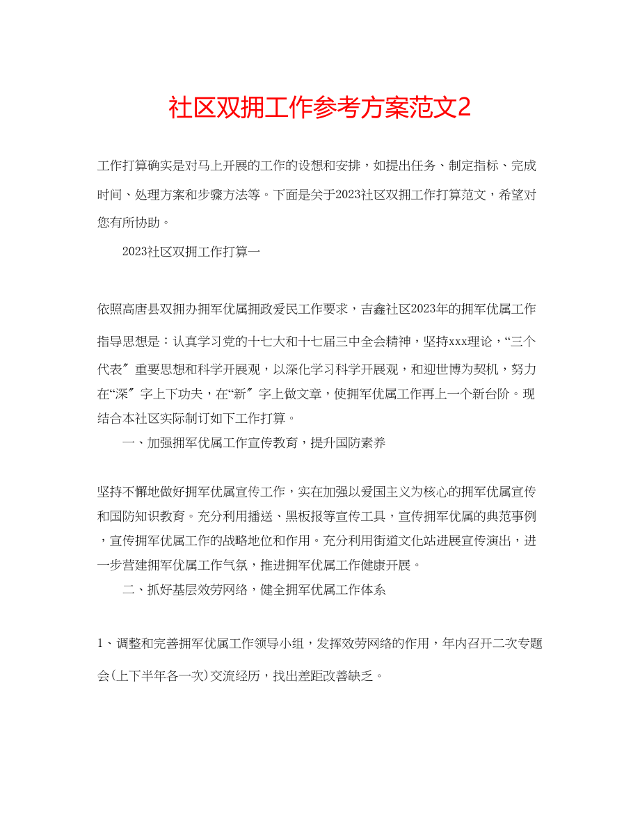 2023年社区双拥工作计划范文2.docx_第1页