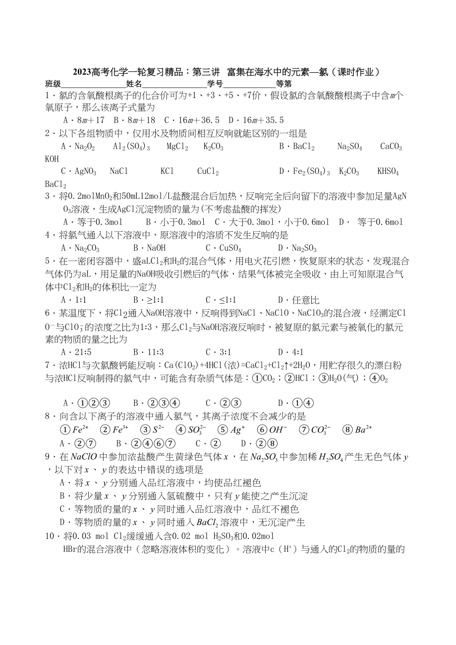 2023年高考化学一轮复习精品第三讲富集在海水中的元素—氯课时作业有答案doc高中化学.docx_第1页