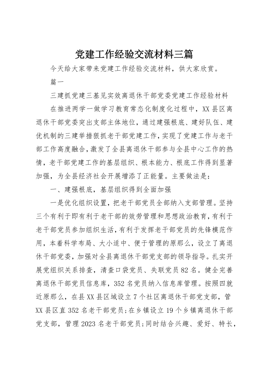 2023年党建工作经验交流材料精选三篇.docx_第1页