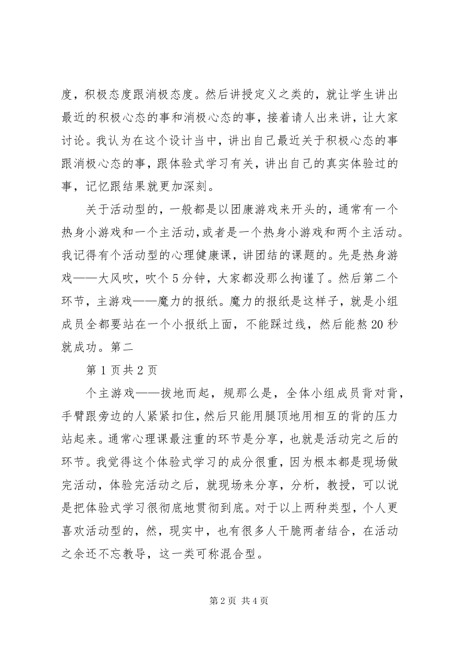 2023年谈谈你对“体验式学习”的认识和理解.docx_第2页