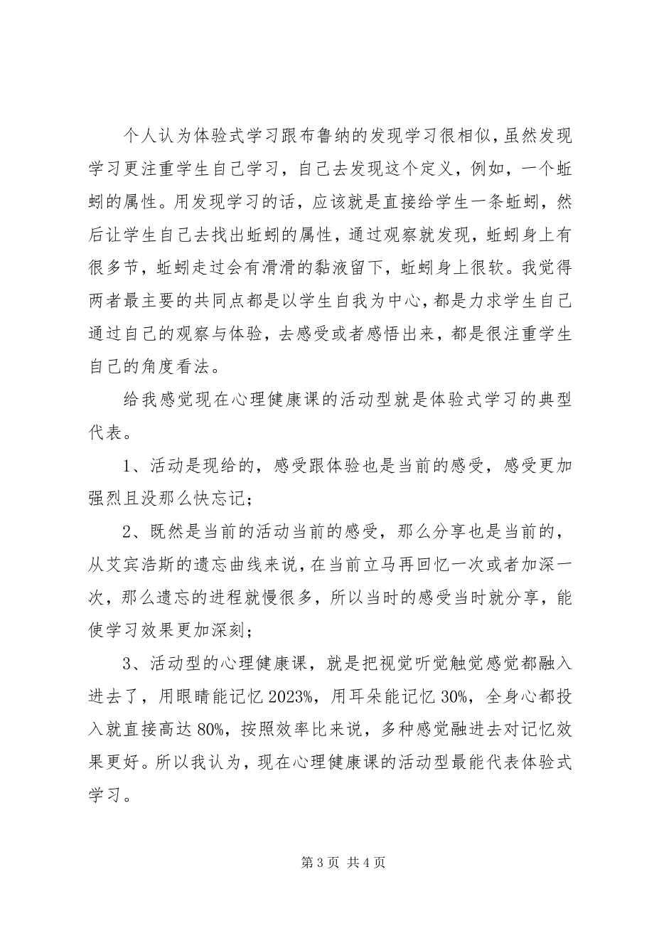 2023年谈谈你对“体验式学习”的认识和理解.docx_第3页