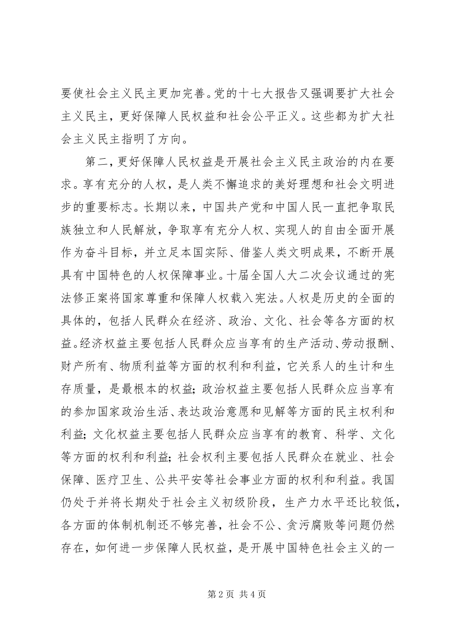 2023年扩大社会主义民主更好保障人民权益和社会公平正义.docx_第2页