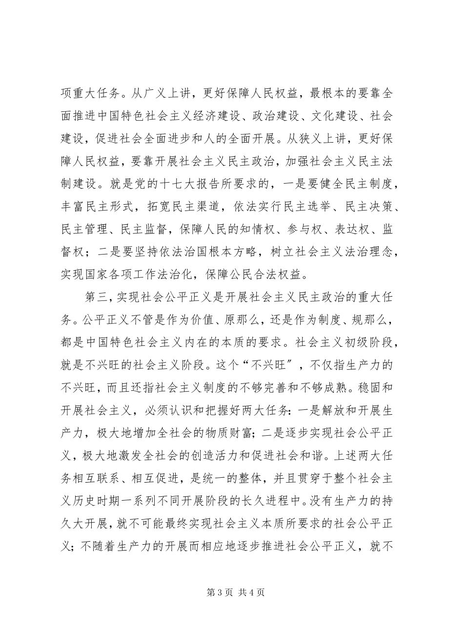 2023年扩大社会主义民主更好保障人民权益和社会公平正义.docx_第3页