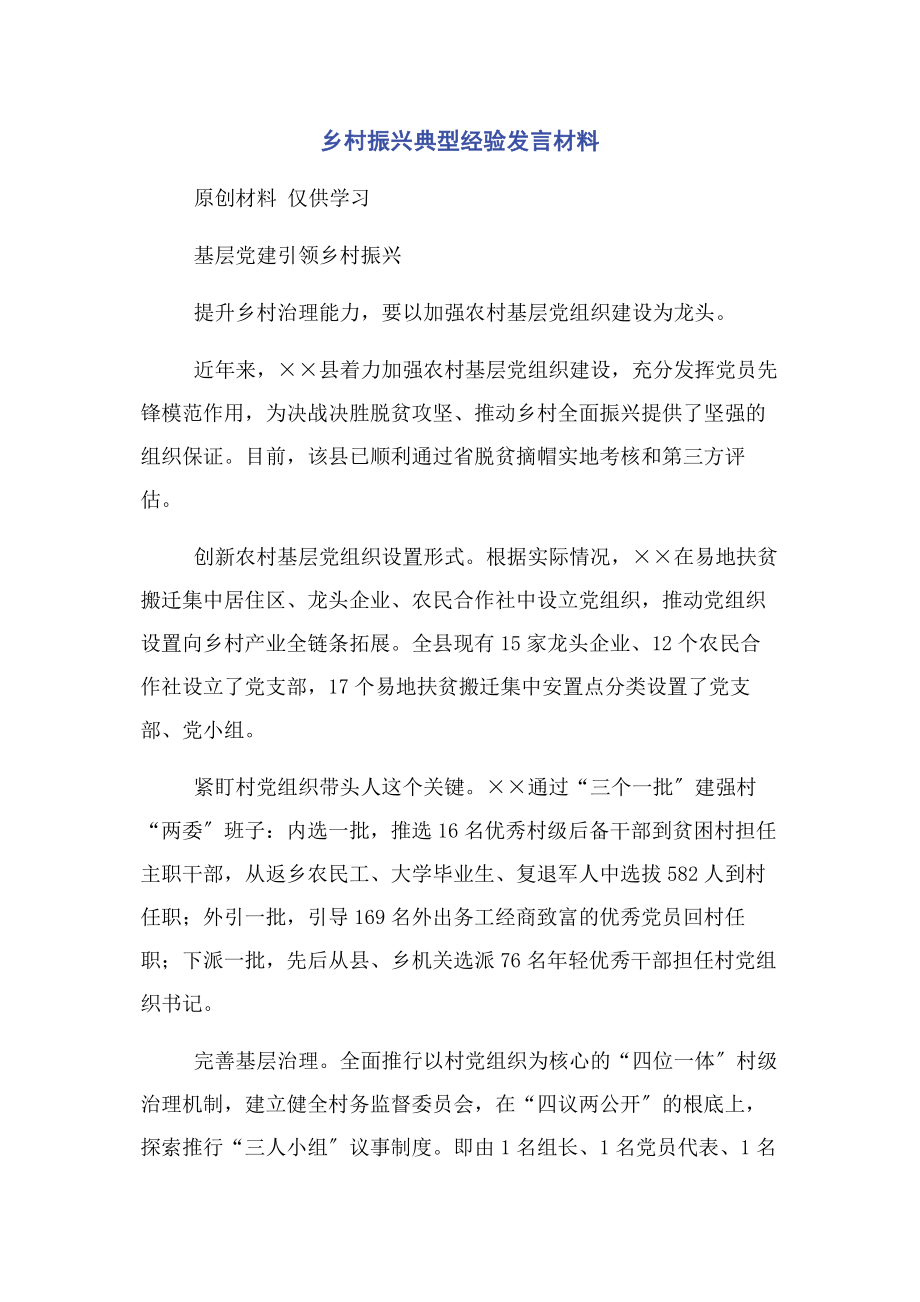 2023年乡村振兴典型经验发言材料2.docx_第1页