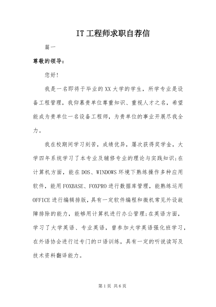 2023年IT工程师求职自荐信新编.docx_第1页